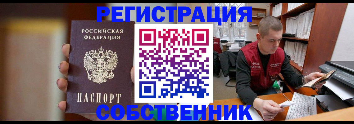 временная регистрация собственник в Собинке